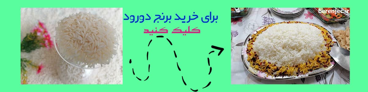 خرید برنج دورود